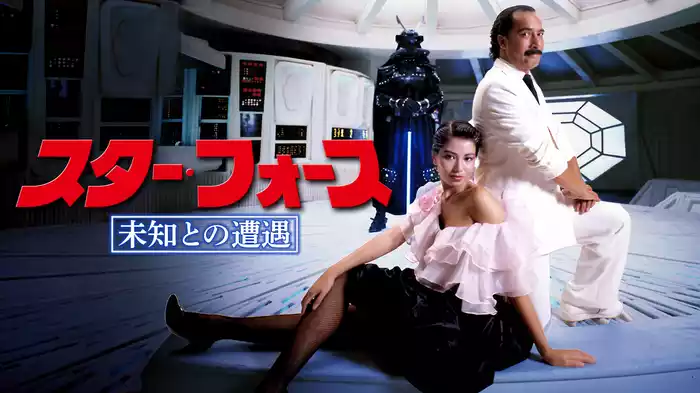 スター・フォース～未知との遭遇～