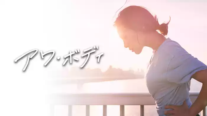 アワ・ボディ