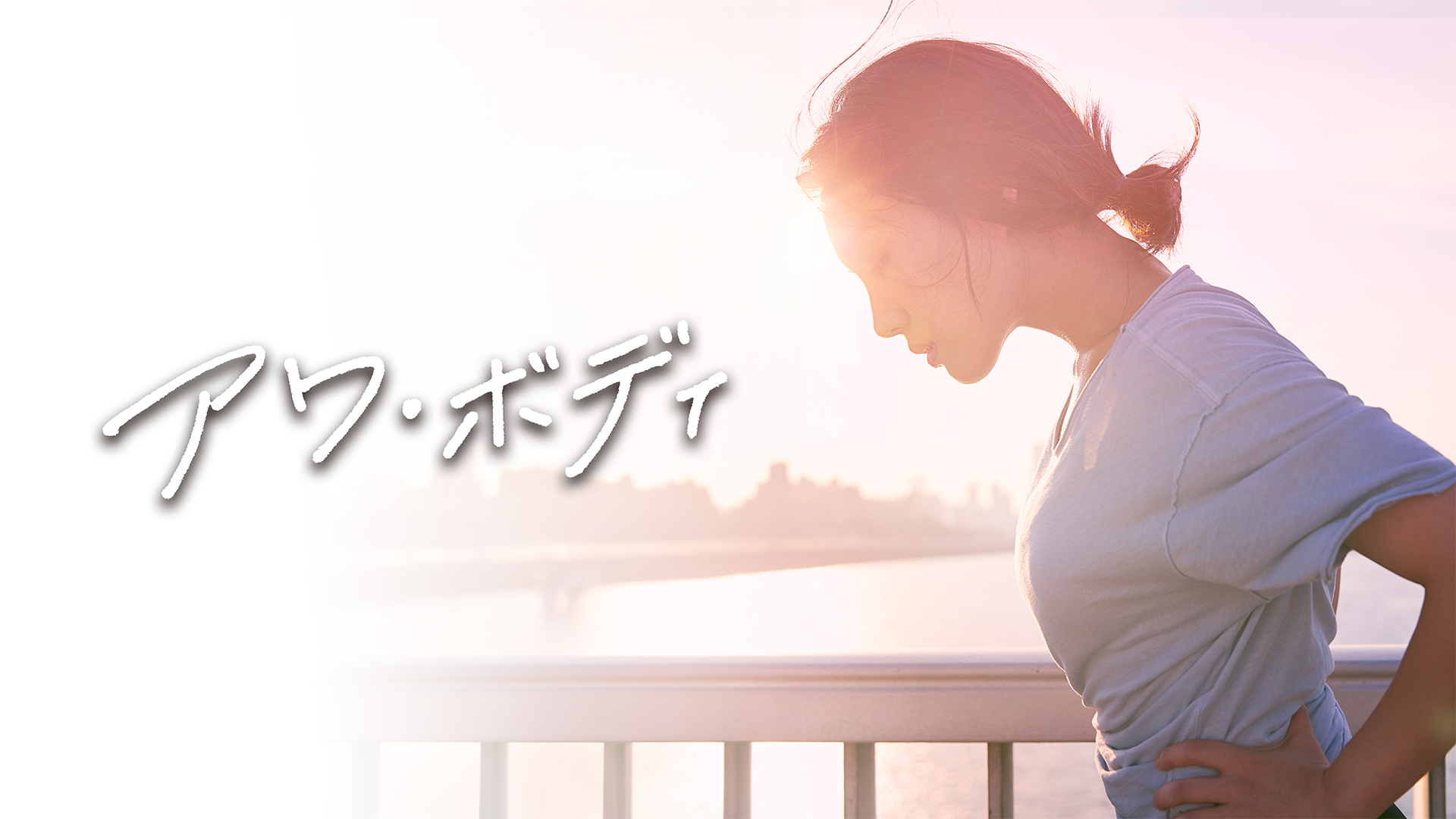 アワ・ボディ - サムネイル