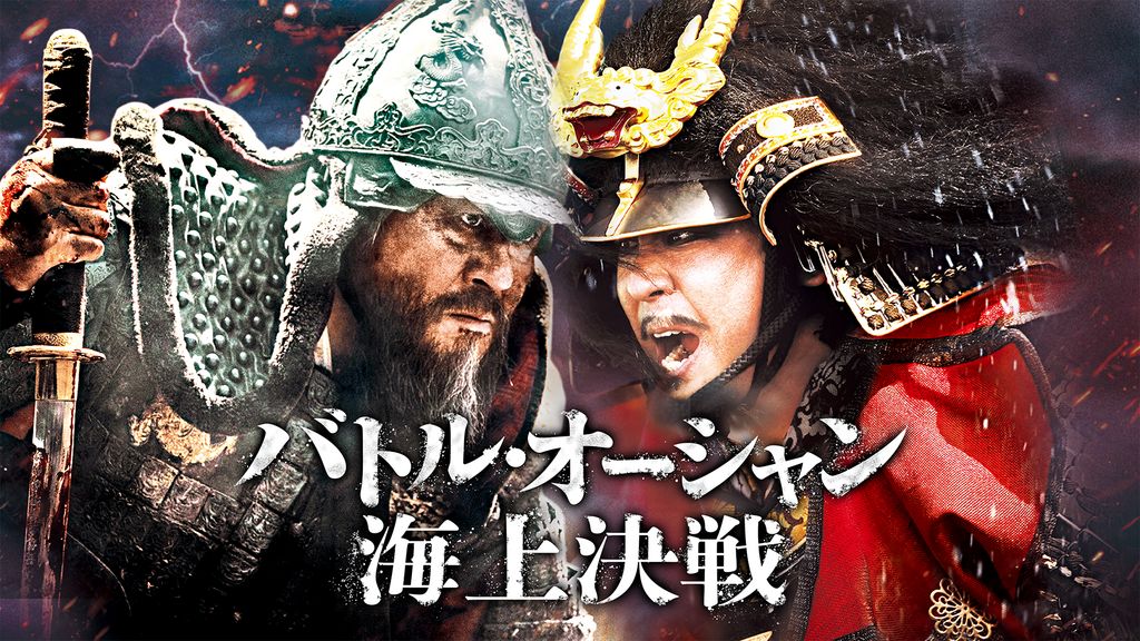 Amazon.co.jp: バトル・オーシャン／海上決戦 [DVD] : チェ
