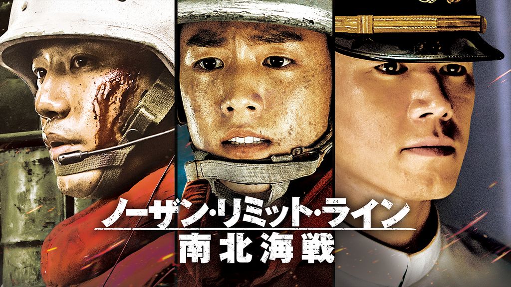 ノーザン・リミット・ライン 南北海戦(洋画 / 2015) - 動画配信