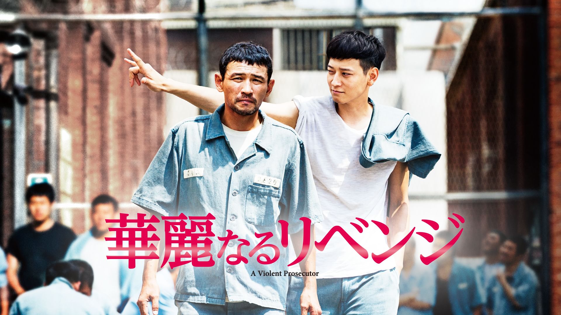 華麗なるリベンジ