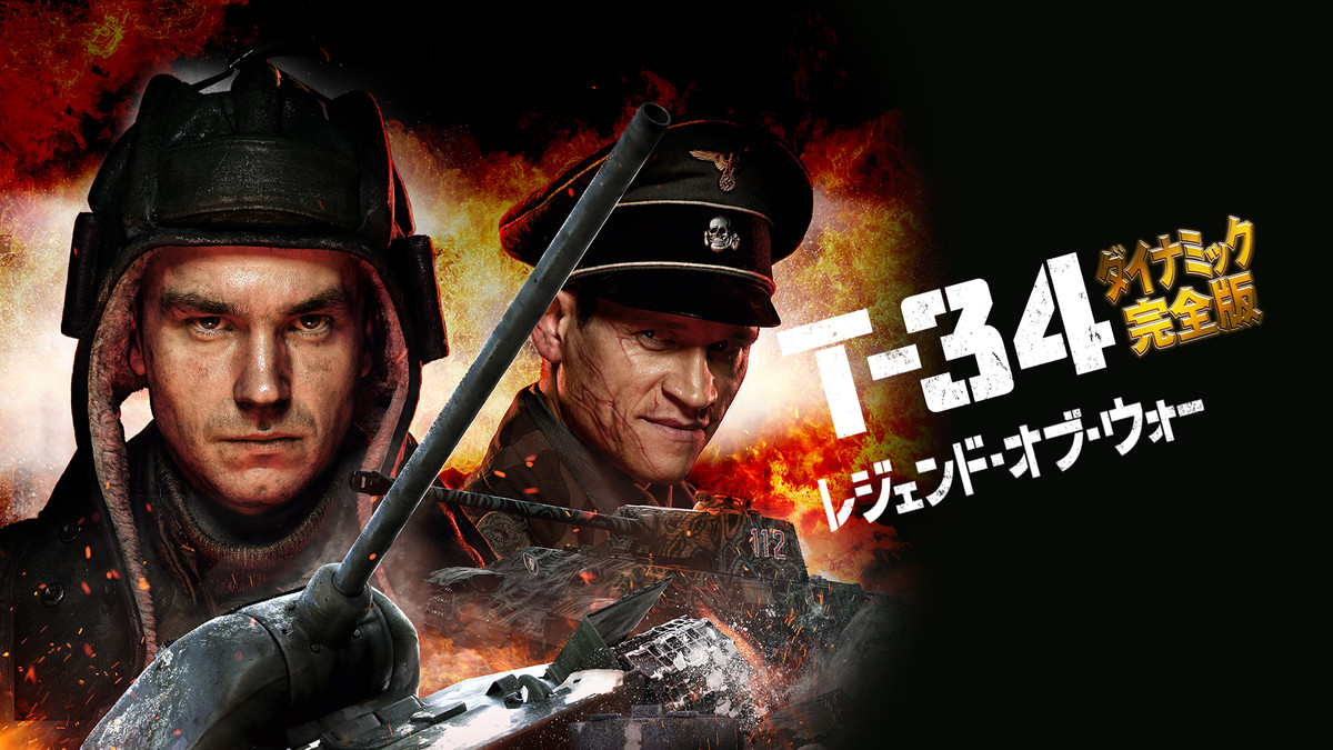 T-34 レジェンド・オブ・ウォー ダイナミック完全版(洋画 / 2020