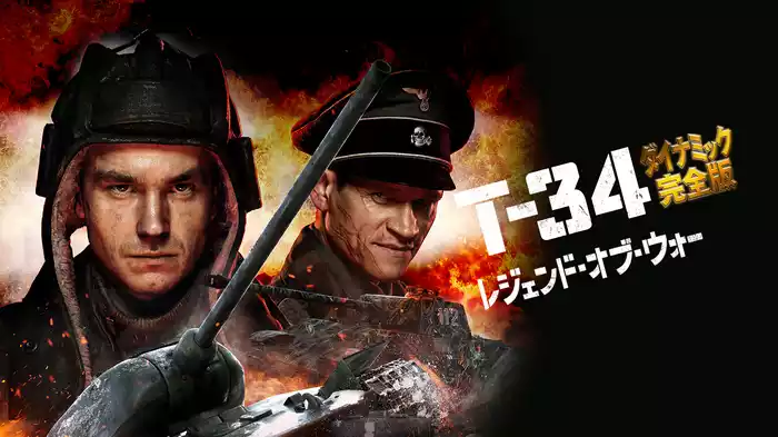 T-34 レジェンド・オブ・ウォー　ダイナミック完全版