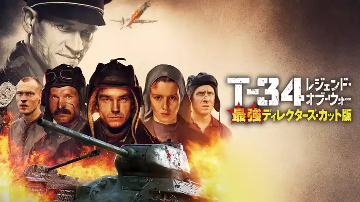 T-34 レジェンド・オブ・ウォー　最強ディレクターズ・カット版