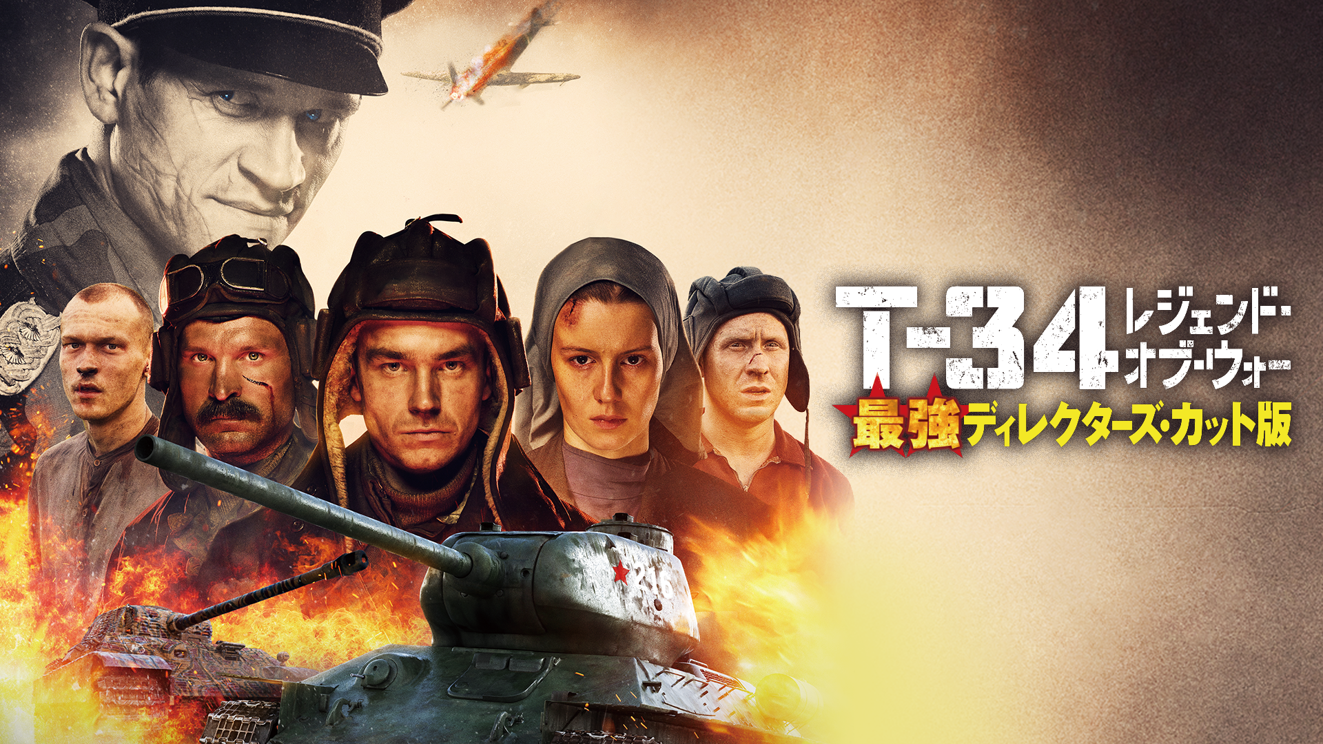 T-34 レジェンド・オブ・ウォー　最強ディレクターズ・カット版 - サムネイル