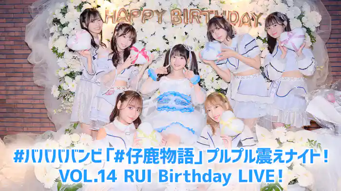 #ババババンビ「#仔鹿物語」プルプル震えナイト！VOL.14 RUI Birthday LIVE！