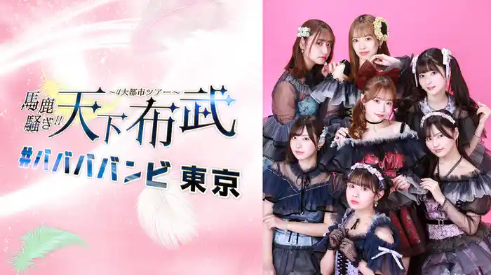 #ババババンビ 4大都市ツアー「馬鹿騒ぎ天下布武」東京