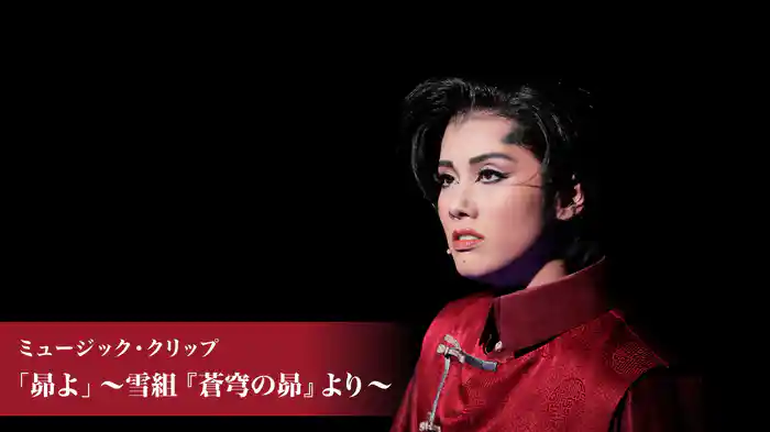 ミュージック・クリップ「昴よ」～雪組『蒼穹の昴』 より～