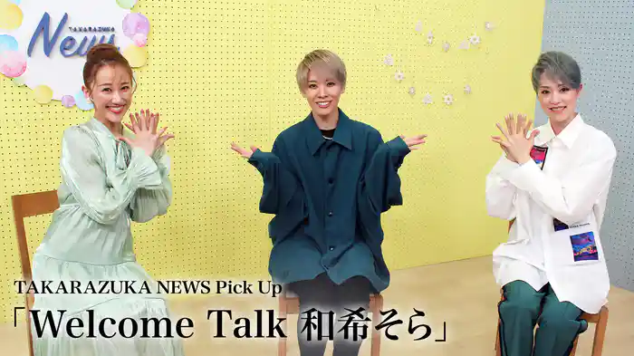 TAKARAZUKA NEWS Pick Up「Welcome Talk 和希そら」