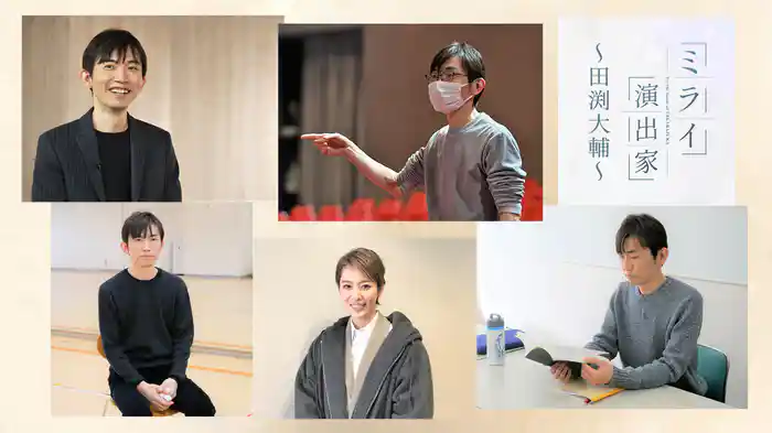 ミライ演出家～田渕大輔～