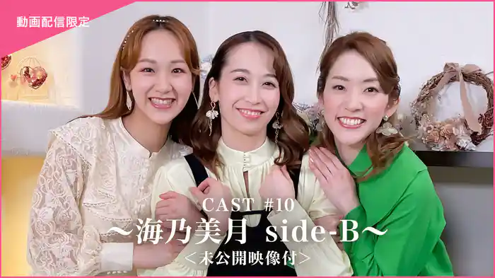 CAST#10～海乃美月 side-B～＜未公開映像付＞