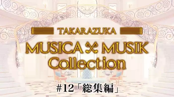 MUSICA×MUSIK Collection#12「総集編」