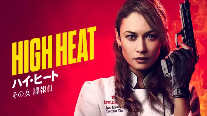 ハイ・ヒート その女 諜報員