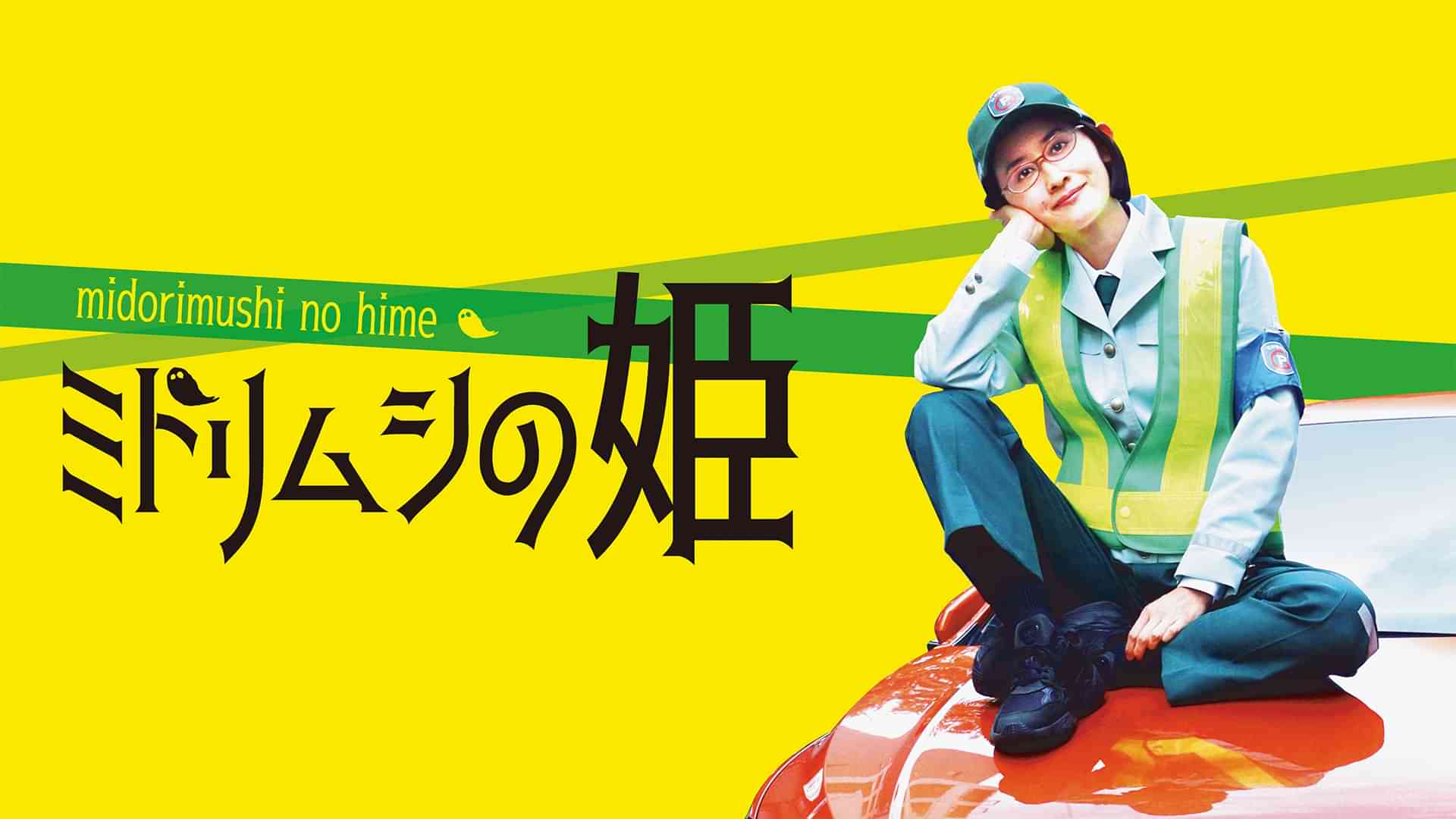 ミドリムシの姫