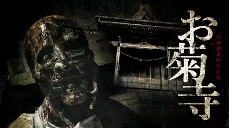 新解釈番町皿屋敷 お菊寺(邦画 / 2023) - 動画配信 | U-NEXT 31日間