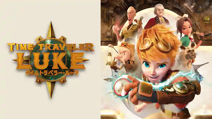タイムトラベラー・ルーク