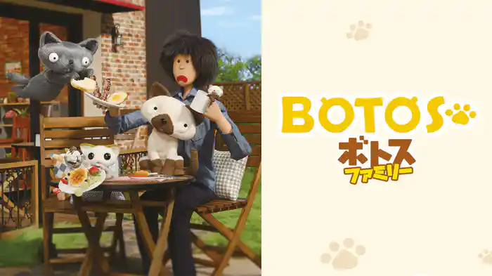 ボトスファミリー