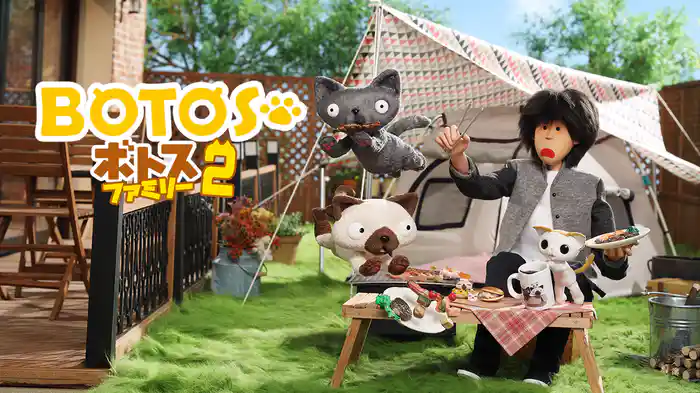 ボトスファミリー　シーズン２