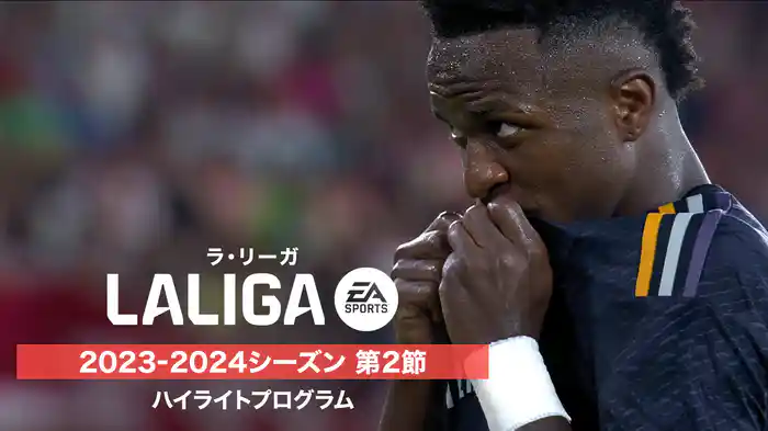 ラ・リーガ 2023-2024シーズン 第2節 ハイライトプログラム