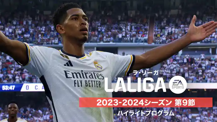 ラ・リーガ 2023-2024シーズン 第9節 ハイライトプログラム