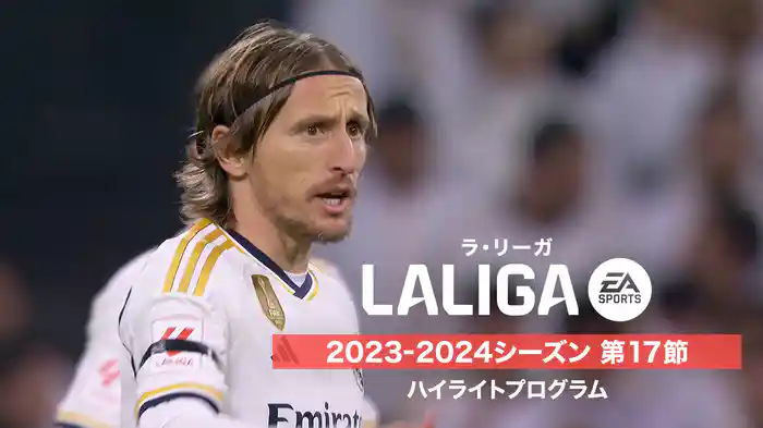 ラ・リーガ 2023-2024シーズン 第17節 ハイライトプログラム