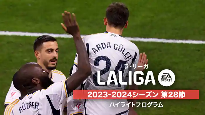 ラ・リーガ 2023-2024シーズン 第28節 ハイライトプログラム