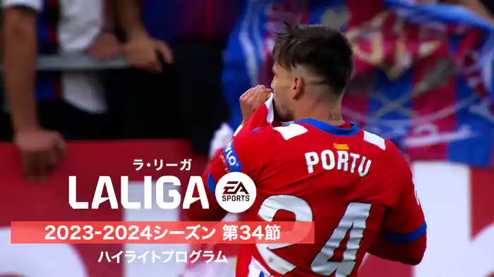 ラ・リーガ 2023-2024シーズン 第34節 ハイライトプログラム