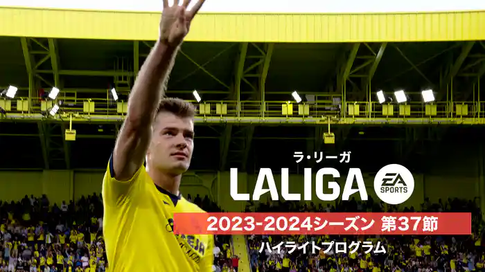 ラ・リーガ 2023-2024シーズン 第37節 ハイライトプログラム