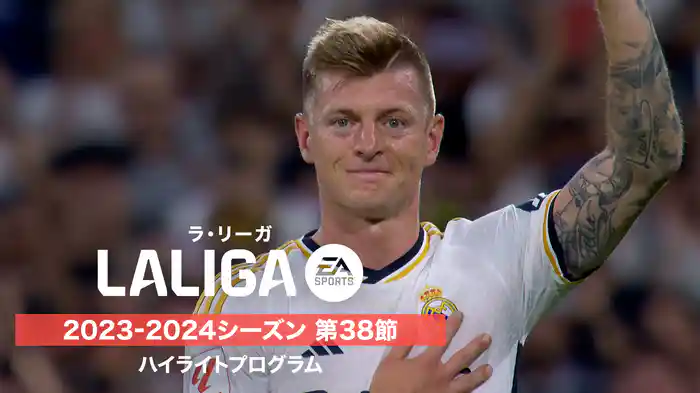 ラ・リーガ 2023-2024シーズン 第38節 ハイライトプログラム