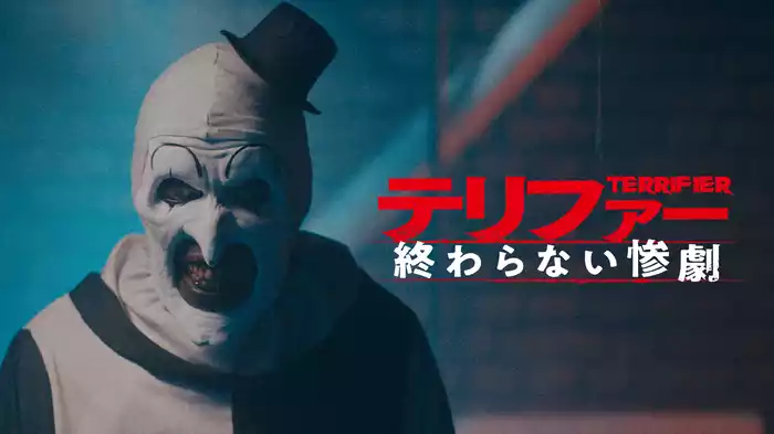 テリファー　終わらない惨劇