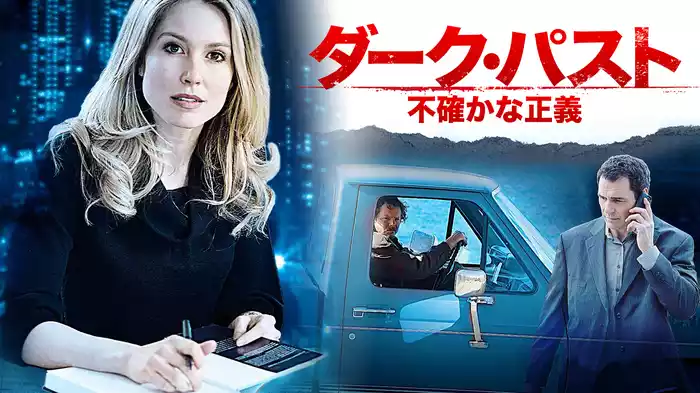 ダーク・パスト　不確かな正義