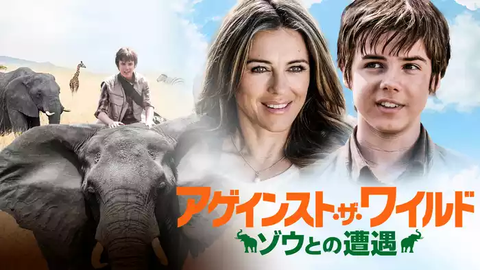 アゲインスト・ザ・ワイルド　ゾウとの遭遇