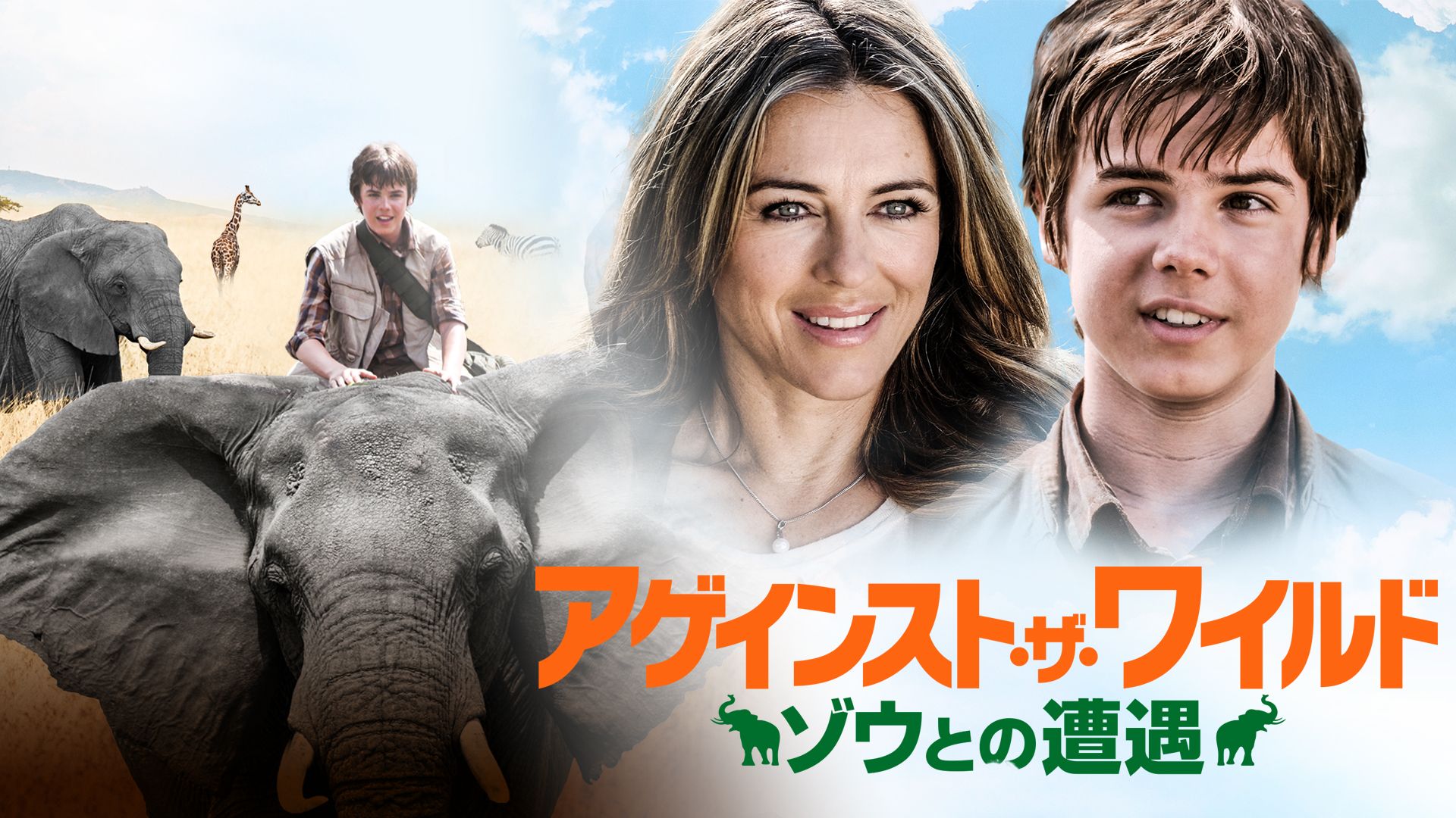 アゲインスト・ザ・ワイルド ゾウとの遭遇