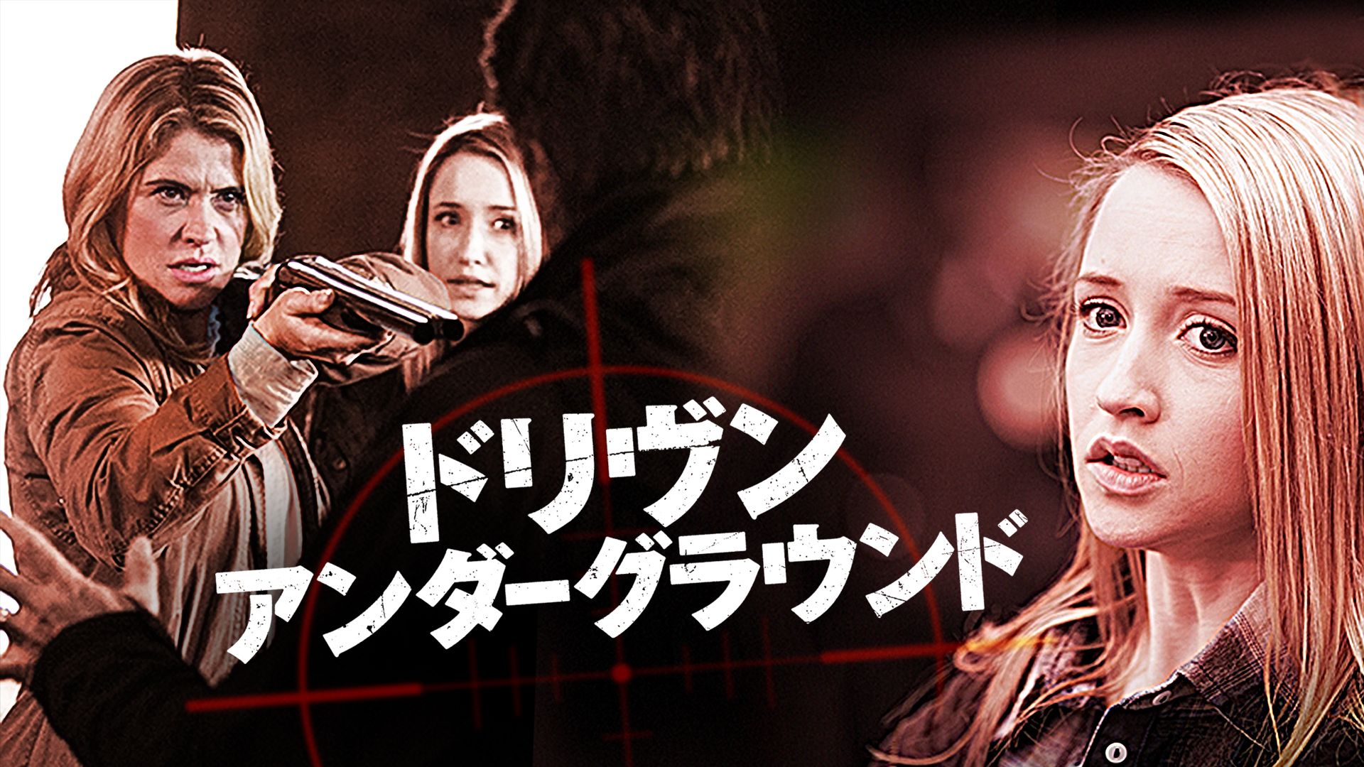 ドリヴン・アンダーグラウンド