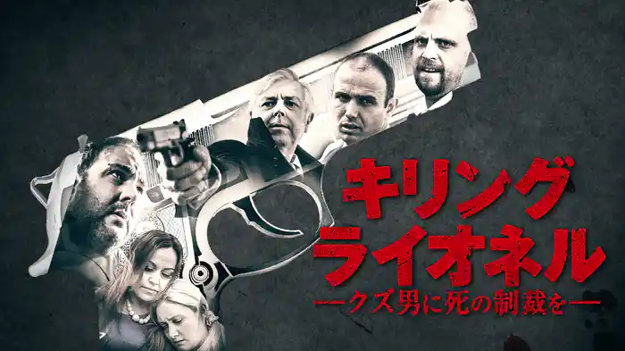 キリング・ライオネル　クズ男に死の制裁を