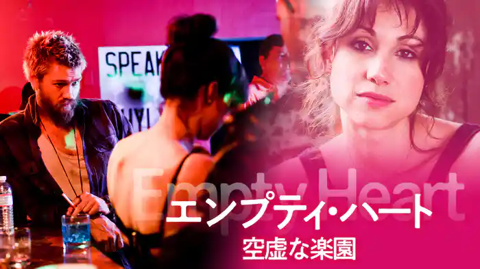 エンプティ・ハート　空虚な楽園