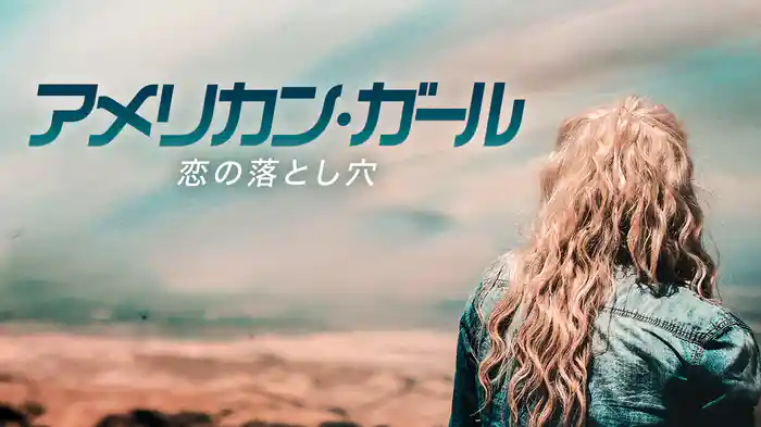 アメリカン・ガール 恋の落とし穴