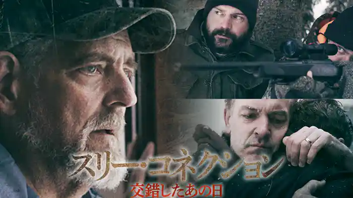 スリー・コネクション　交錯したあの日