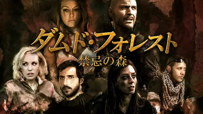 ダムド・フォレスト　禁忌の森