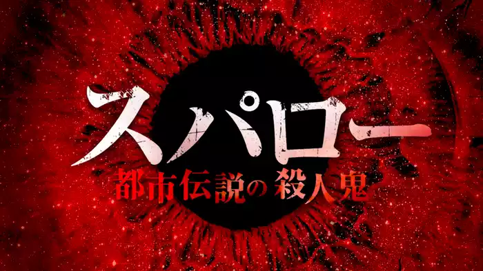 スパロー　都市伝説の殺人鬼