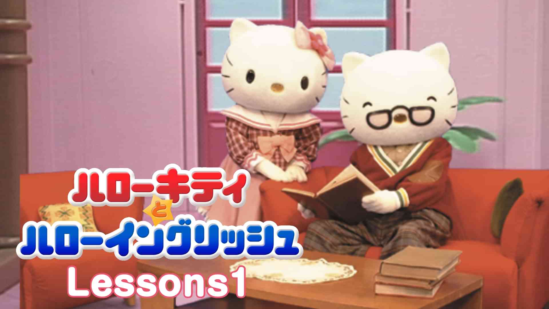 ハローキティとハローイングリッシュ　Lessons1
