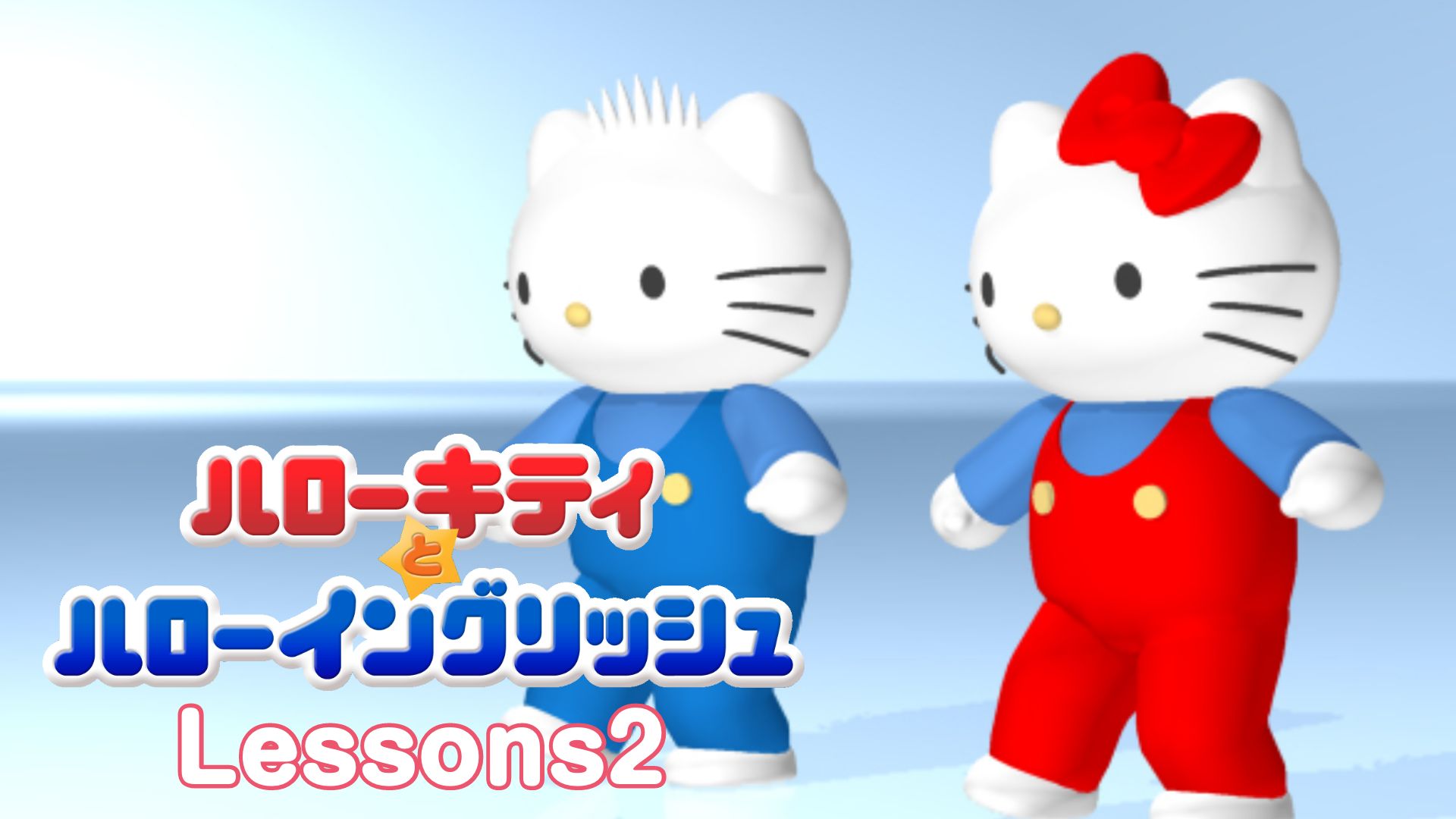 ハローキティとハローイングリッシュ Lessons2 This is my friend.