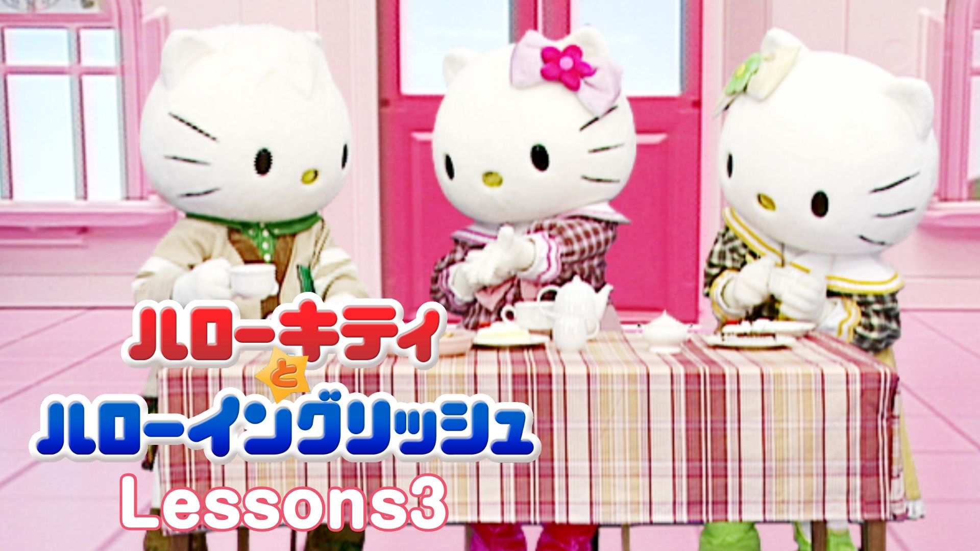 ハローキティとハローイングリッシュ Lessons3 I'm Hello Kitty.