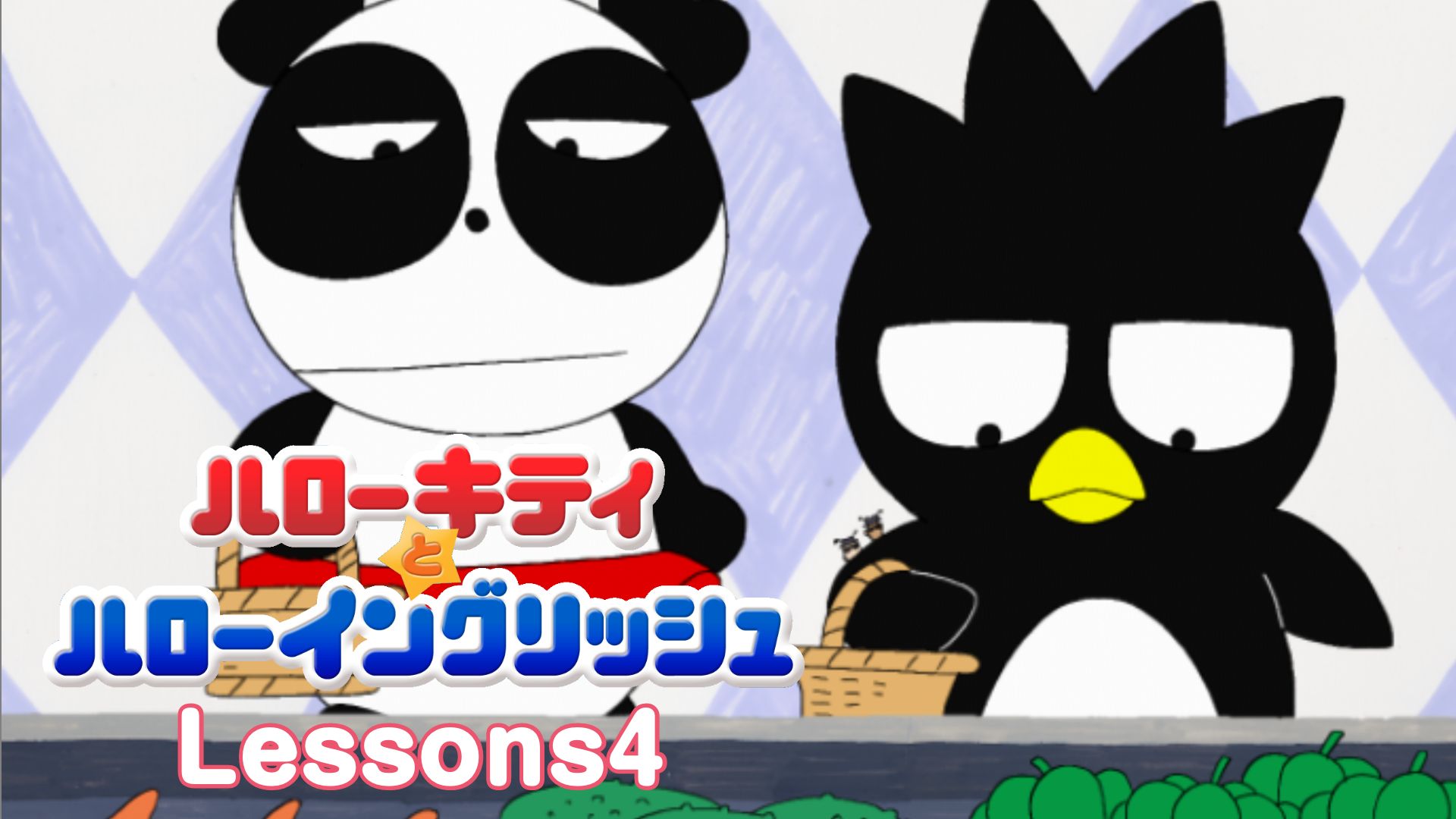 ハローキティとハローイングリッシュ Lessons4 Here you are. Thank you.