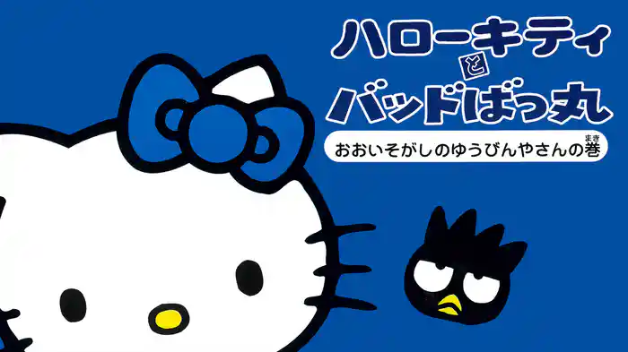 ハローキティとバッドばつ丸 おおいそがしのゆうびんやさんの巻