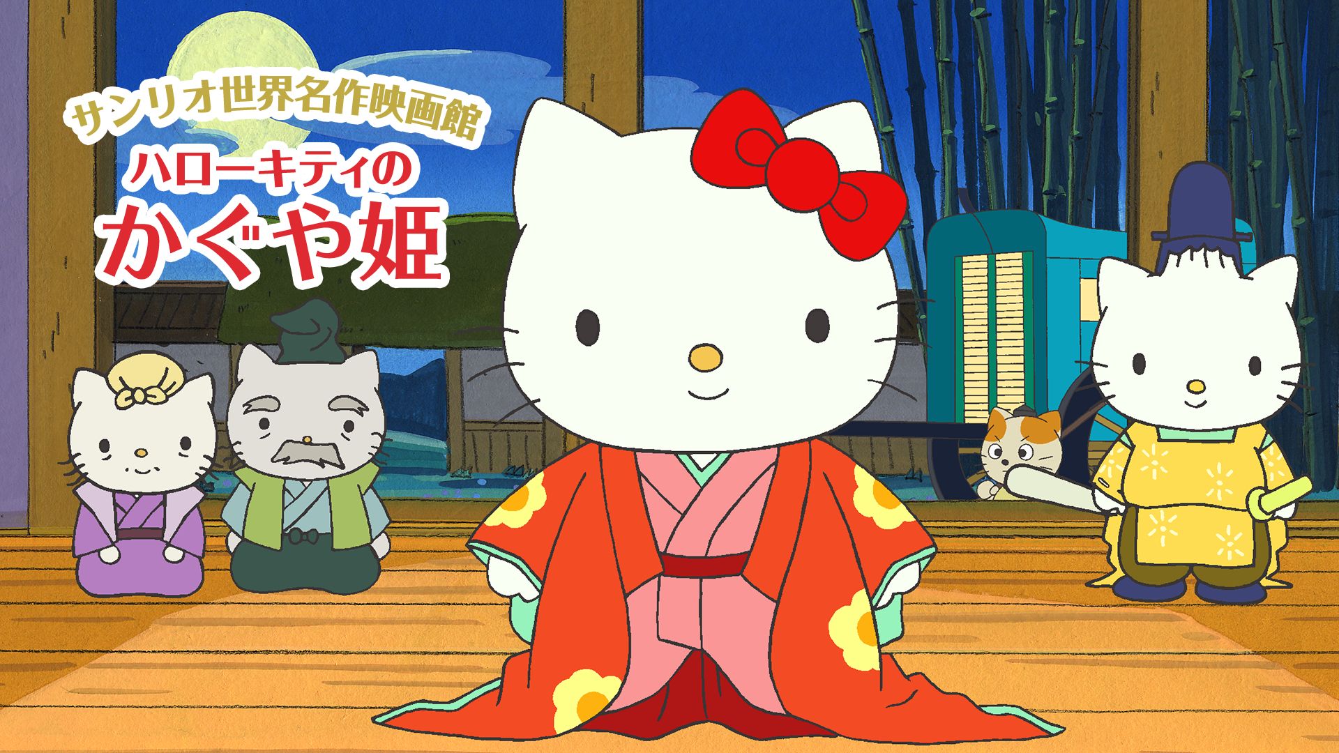 ハローキティのかぐや姫