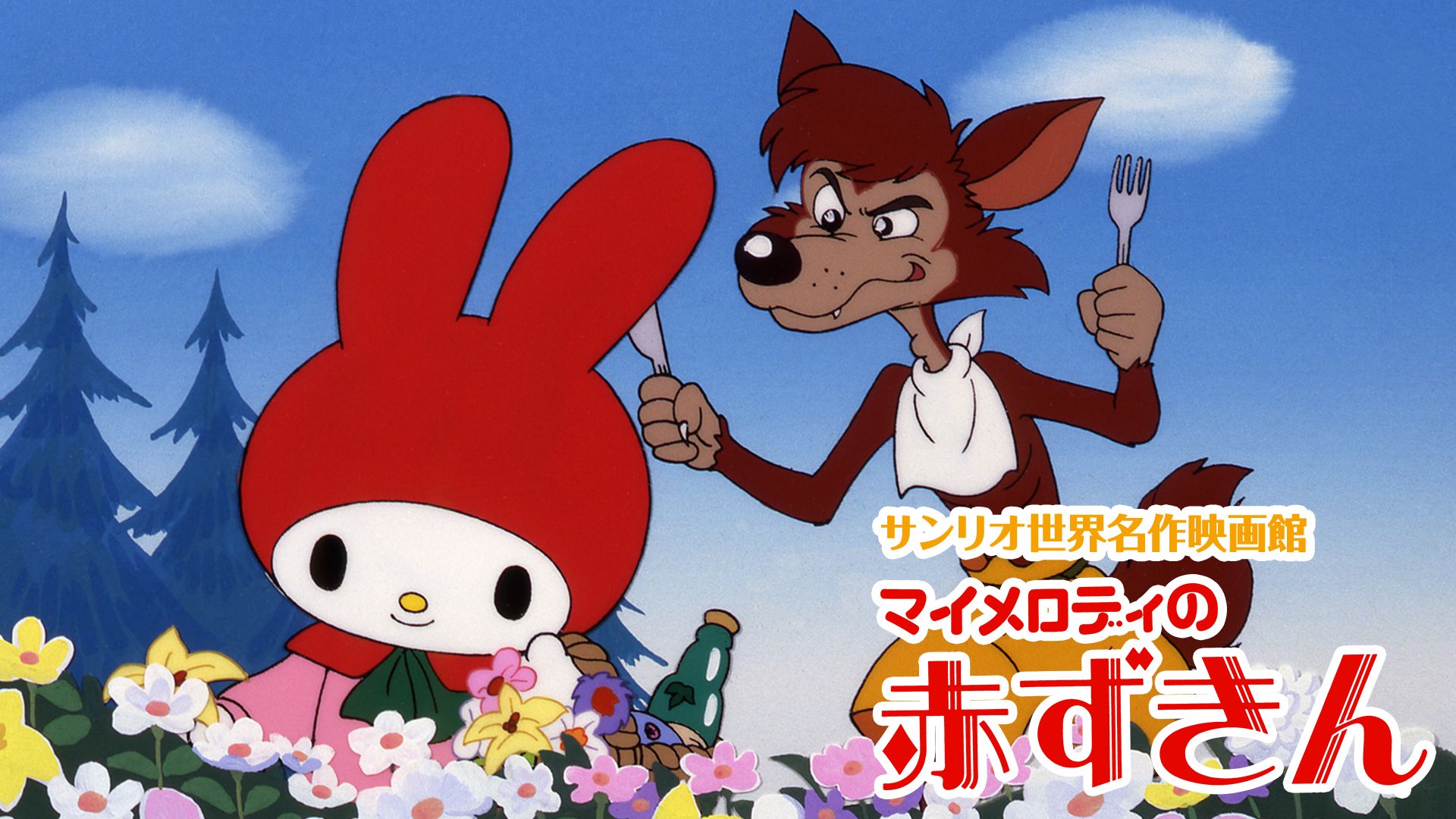 マイメロディの赤ずきん