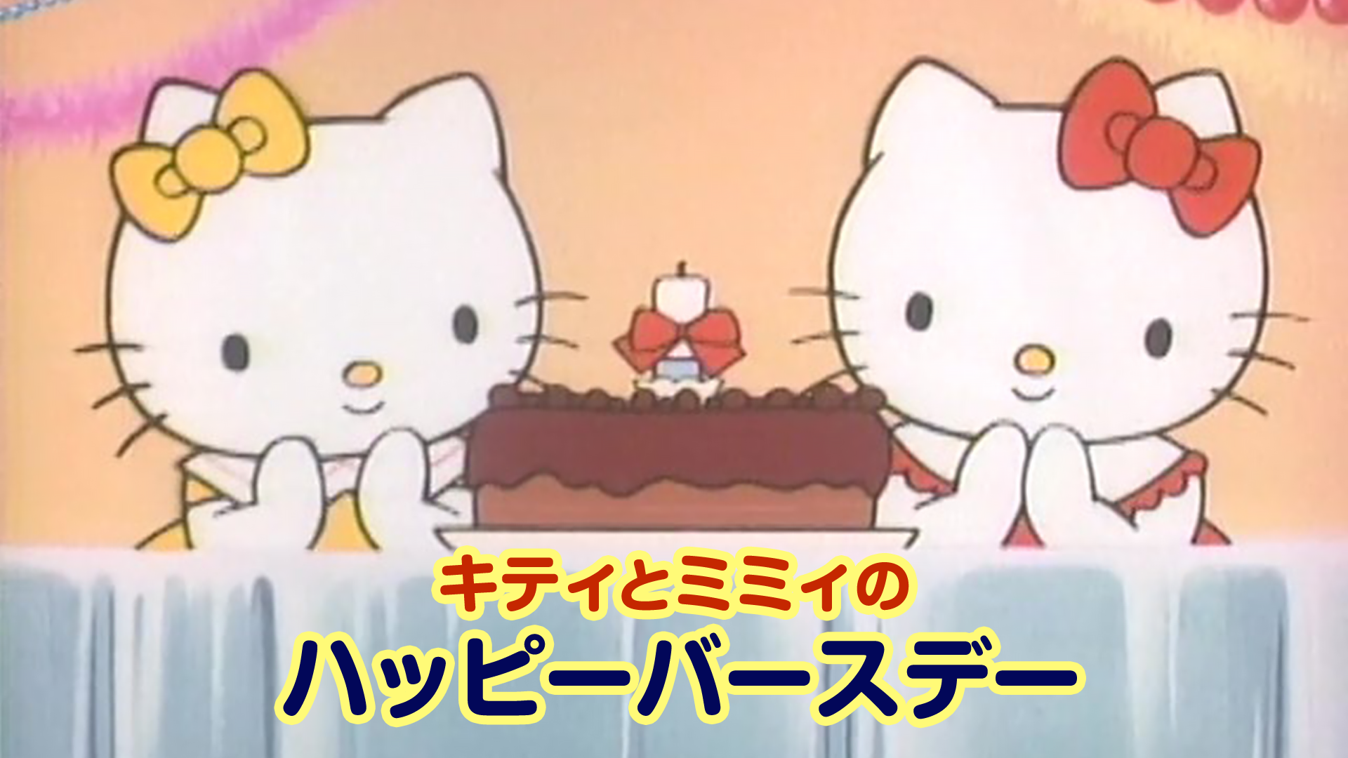 キティとミミィのハッピーバースデー - サムネイル