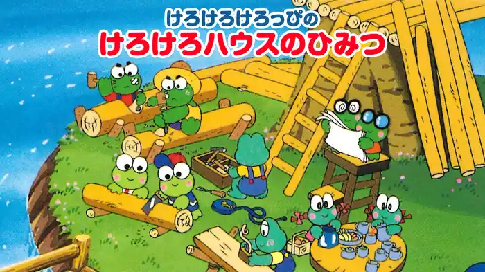 けろけろけろっぴのけろけろハウスのひみつ